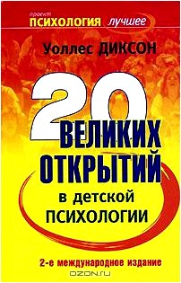 20 великих открытий в детской психологии