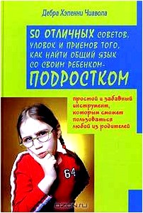 50 отличных советов, уловок и приемов того, как найти общий язык со своим ребенком-подростком