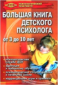 Большая книга детского психолога