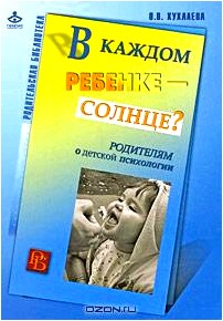 В каждом ребенке - солнце? Родителям о детской психологии