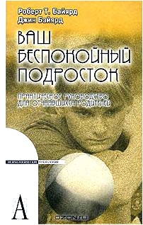 Ваш беспокойный подросток. Практическое руководство для отчаявшихся родителей