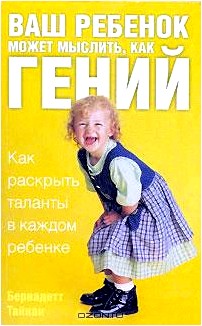 Ваш ребенок может мыслить, как гений. Как раскрыть таланты в каждом ребенке