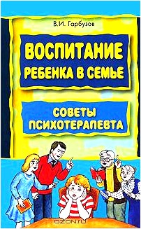 Воспитание ребенка в семье. Советы психотерапевта