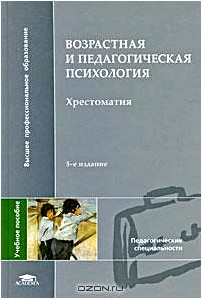 Возрастная и педагогическая психология. Хрестоматия