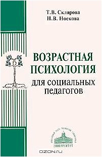 Возрастная психология для социальных педагогов