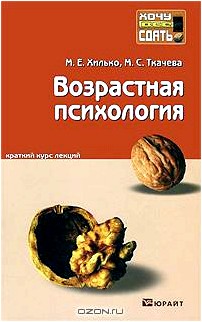 Возрастная психология. Краткий курс лекций