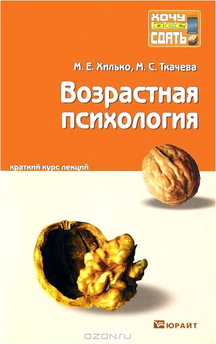 Возрастная психология. Краткий курс лекций