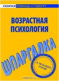 Возрастная психология. Шпаргалка