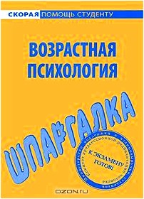 Возрастная психология. Шпаргалка