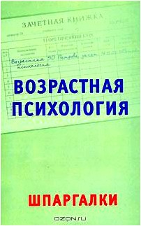 Возрастная психология. Шпаргалки