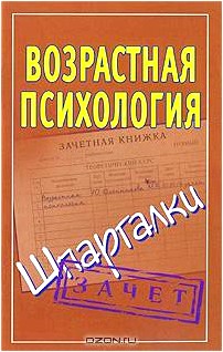 Возрастная психология. Шпаргалки