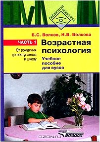 Возрастная психология. В 2 частях. Часть 1. От рождения до поступления в школу