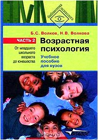 Возрастная психология. В 2 частях. Часть 2. От младшего школьного возраста до юношества