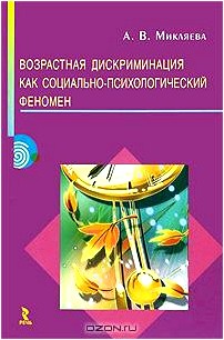 Возростная дискриминация как социально-психологический феномен