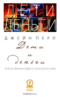 Дети и деньги. Уроки финансового благополучия (для детей и их родителей)