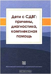 Дети с СДВГ. Причины, диагностика, комплексная помощь