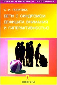 Дети с синдромом дефицита внимания и гиперактивностью