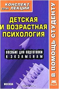 Детская и возрастная психология. Конспект лекций