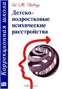 Детско-подростковые психические расстройства