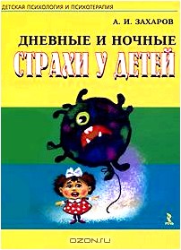 Дневные и ночные страхи у детей