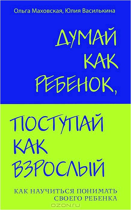 Думай как ребенок, поступай как взрослый