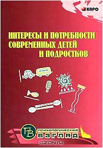 Интересы и потребности современных детей и подростков