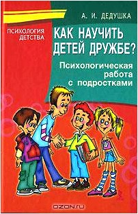 Как научить детей дружбе? Психологическая работа с подростками