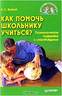 Как помочь школьнику учиться? Психологическая поддержка и сопровождение