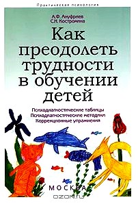 Как преодолеть трудности в обучении детей. Психодиагностические таблицы. Психодиагностические методики. Коррекционные упражнения