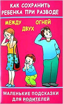 Как сохранить ребенка при разводе. Между двух огней