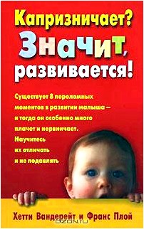 Капризничает? Значит, развивается!