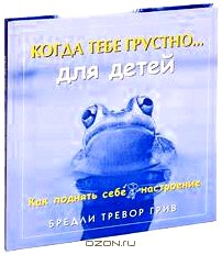 Когда тебе грустно... Как поднять себе настроение (для детей)