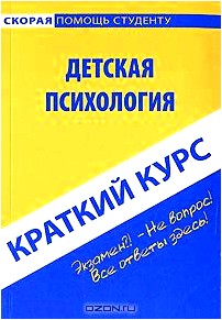 Краткий курс по детской психологии