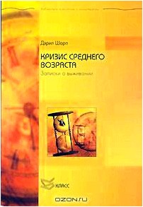 Кризис среднего возраста. Записки о выживании