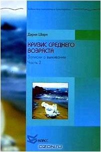 Кризис среднего возраста. Записки о выживании. Часть 2