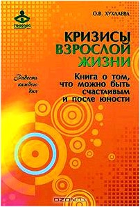 Кризисы взрослой жизни. Книга о том, что можно быть счастливым и после юности