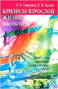 Кризисы взрослой жизни. Моменты роста