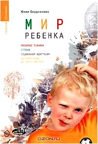 Мир ребенка. Развитие психики, страхи, социальная адаптация, интерпретация детского рисунка