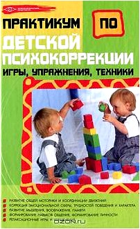 Практикум по детской психокоррекции. Игры, упражнения, техники