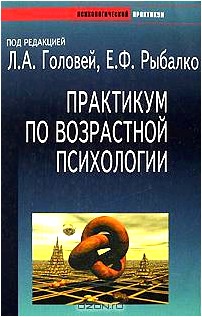 Практикум по возрастной психологии