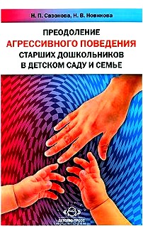 Преодоление агрессивного поведения старших дошкольников в детском саду и семье