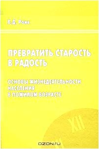 Превратить старость в радость. Основы жизнедеятельности населения в пожилом возрасте