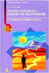 Проблемы психического развития и их предупреждение. От рождения до пожилого возраста