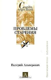 Проблемы старения: Демография, психология, социология