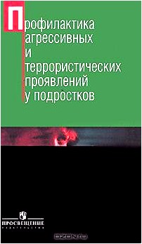 Профилактика агрессивных и террористических проявлений у подростков