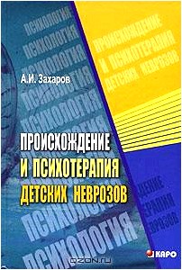 Происхождение и психотерапия детских неврозов