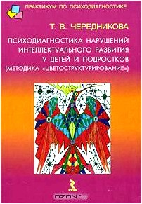 Психодиагностика нарушений интеллектуального развития у детей и подростков (методика 