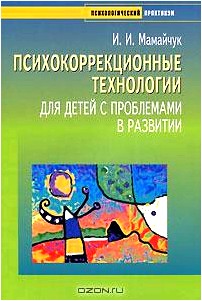 Психокоррекционные технологии для детей с проблемами в развитии