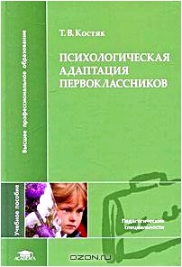 Психологическая адаптация первоклассников