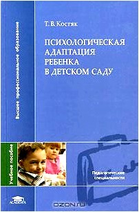 Психологическая адаптация ребенка в детском саду